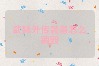 武林外传装备怎么销毁