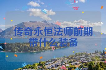 传奇永恒法师前期带什么装备