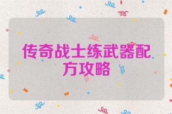 传奇战士练武器配方攻略