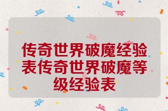 传奇世界破魔经验表传奇世界破魔等级经验表