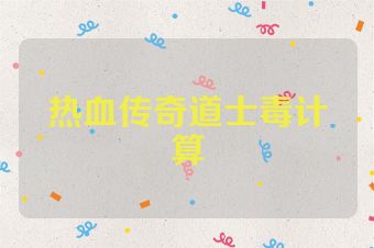 热血传奇道士毒计算