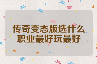 传奇变态版选什么职业最好玩最好