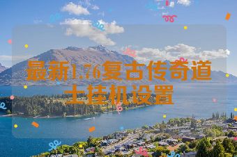 最新1.76复古传奇道士挂机设置