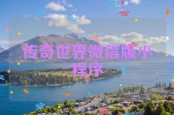 传奇世界微信版小程序