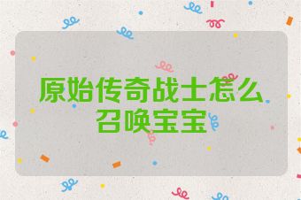 原始传奇战士怎么召唤宝宝