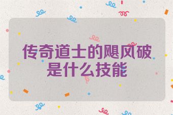 传奇道士的飓风破是什么技能