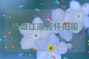 热血江湖传怀旧服