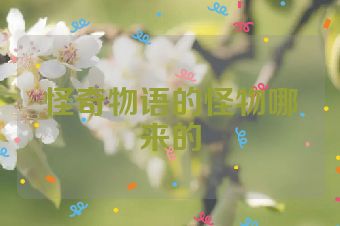 怪奇物语的怪物哪来的