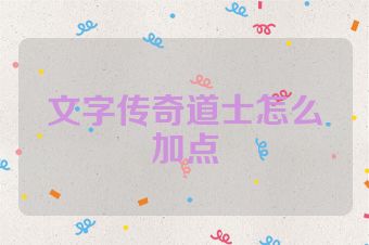 文字传奇道士怎么加点