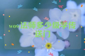 wow法师多少级学传送门