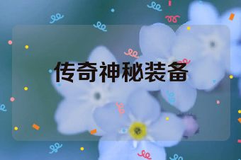 传奇神秘装备