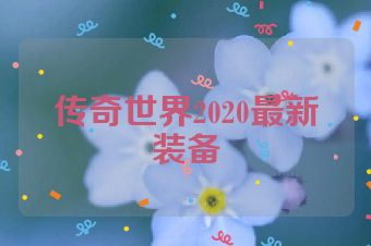 传奇世界2020最新装备