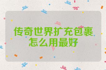 传奇世界扩充包裹怎么用最好
