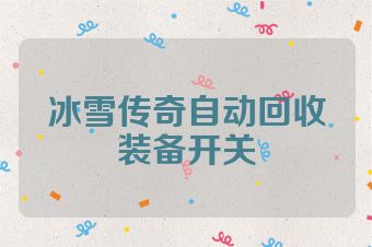 冰雪传奇自动回收装备开关