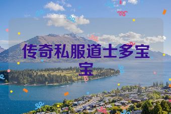 传奇私服道士多宝宝