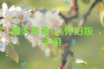 盛大传奇1.76怀旧版手游