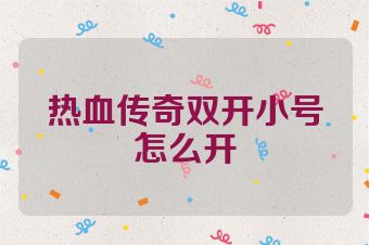 热血传奇双开小号怎么开