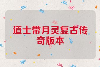道士带月灵复古传奇版本