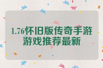 1.76怀旧版传奇手游游戏推荐最新