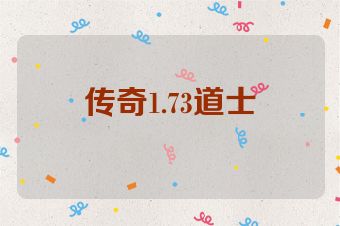 传奇1.73道士