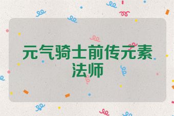 元气骑士前传元素法师