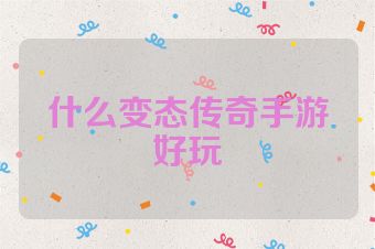 什么变态传奇手游好玩
