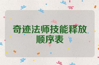 奇迹法师技能释放顺序表