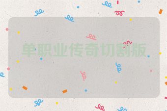 单职业传奇切割版