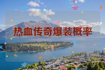 热血传奇爆装概率