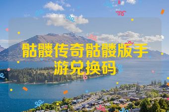 骷髅传奇骷髅版手游兑换码