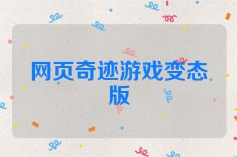 网页奇迹游戏变态版
