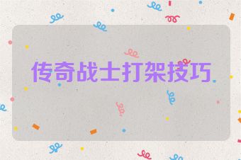 传奇战士打架技巧