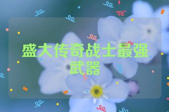 盛大传奇战士最强武器