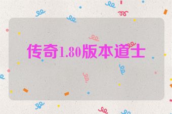 传奇1.80版本道士