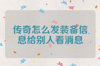 传奇怎么发装备信息给别人看消息