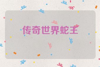 传奇世界蛇王