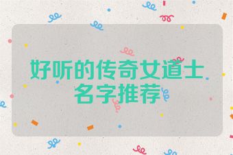 好听的传奇女道士名字推荐