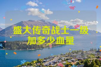 盛大传奇战士一级加多少血量