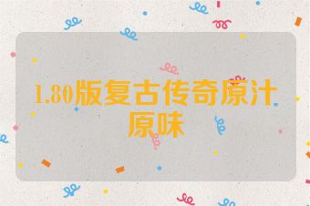 1.80版复古传奇原汁原味