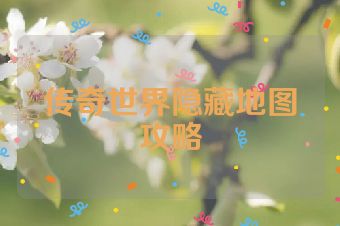 传奇世界隐藏地图攻略