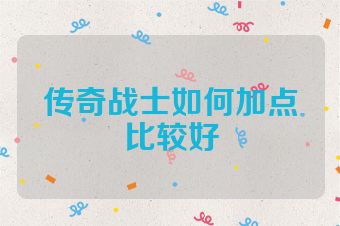 传奇战士如何加点比较好