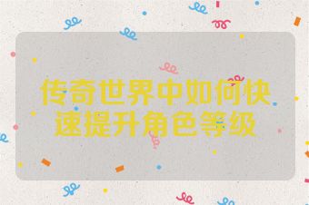 传奇世界中如何快速提升角色等级