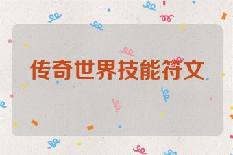 传奇世界技能符文