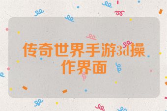 传奇世界手游3d操作界面