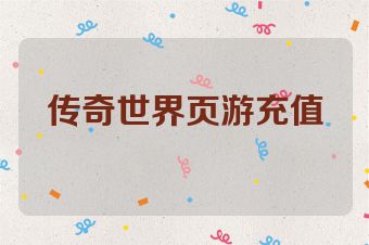传奇世界页游充值