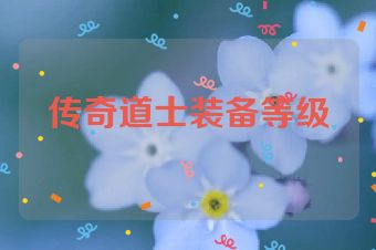 传奇道士装备等级