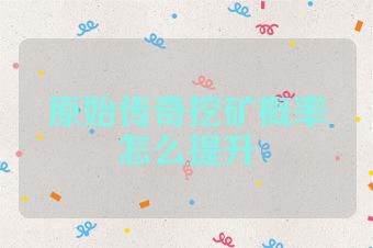 原始传奇挖矿概率怎么提升