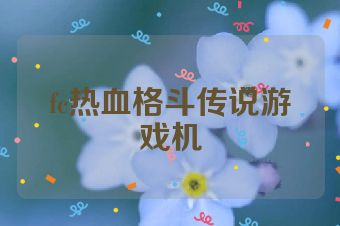 fc热血格斗传说游戏机