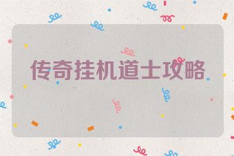 传奇挂机道士攻略