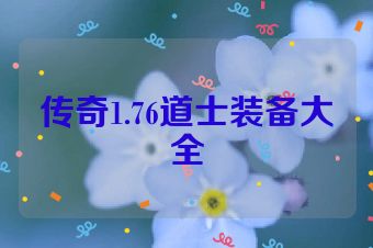 传奇1.76道士装备大全